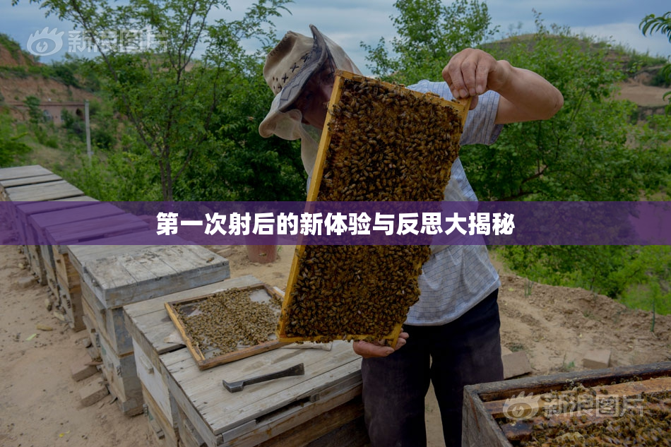 第一次射后的新体验与反思大揭秘