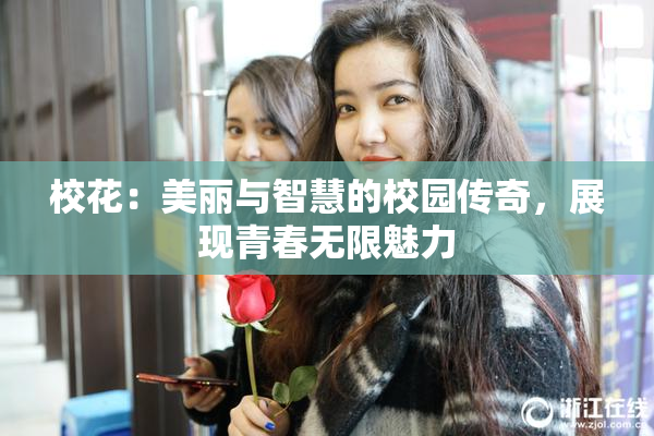 校花：美丽与智慧的校园传奇，展现青春无限魅力