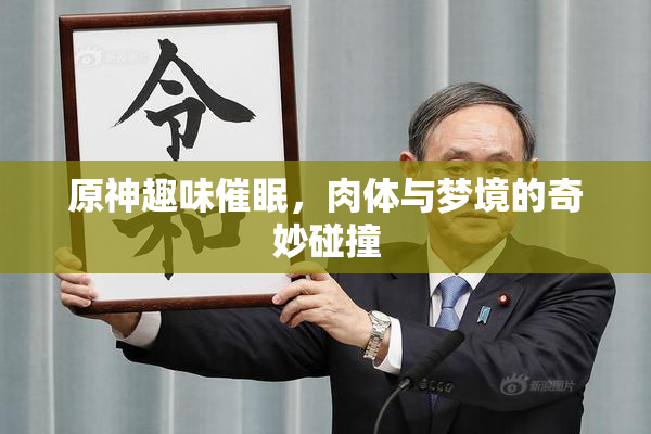 原神趣味催眠，肉体与梦境的奇妙碰撞