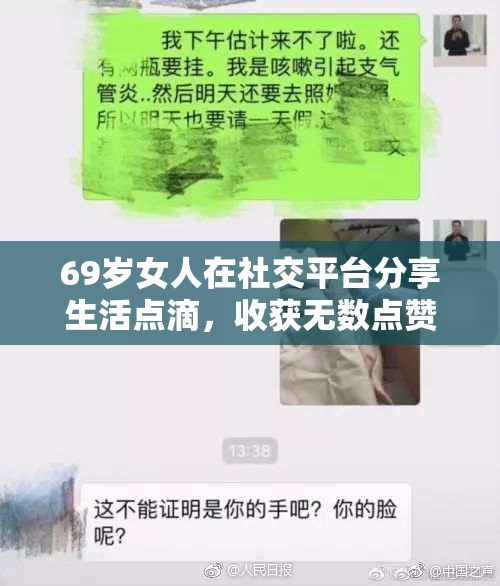 69岁女人在社交平台分享生活点滴，收获无数点赞和关注