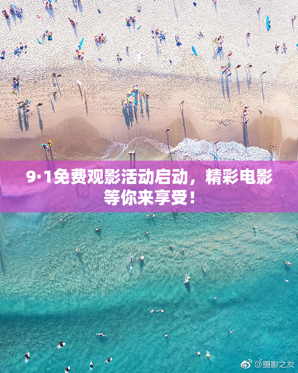 9·1免费观影活动启动，精彩电影等你来享受！