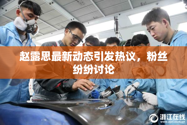 赵露思最新动态引发热议，粉丝纷纷讨论