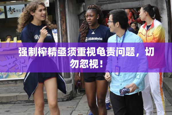 强制榨精亟须重视龟责问题，切勿忽视！