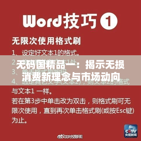 无码国精品一：揭示无损消费新理念与市场动向