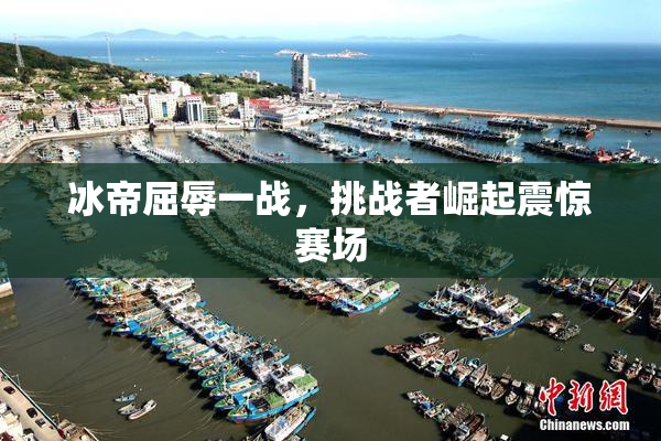 冰帝屈辱一战，挑战者崛起震惊赛场