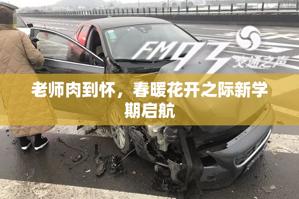 老师肉到怀，春暖花开之际新学期启航