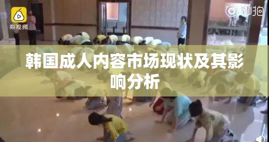 韩国成人内容市场现状及其影响分析