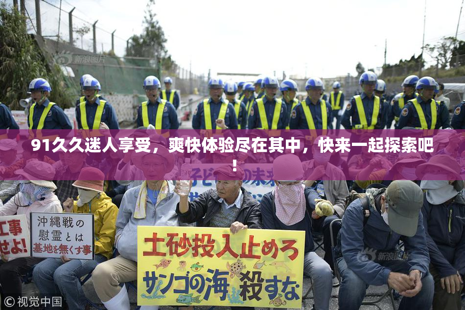91久久迷人享受，爽快体验尽在其中，快来一起探索吧！