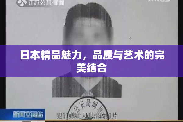 日本精品魅力，品质与艺术的完美结合