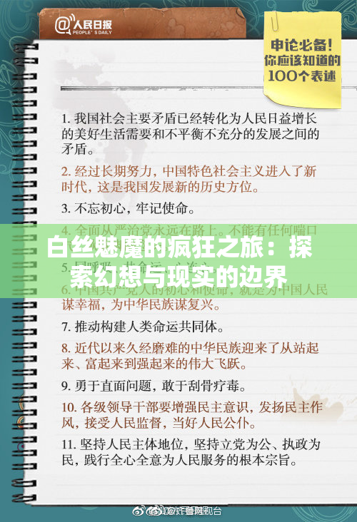 白丝魅魔的疯狂之旅：探索幻想与现实的边界