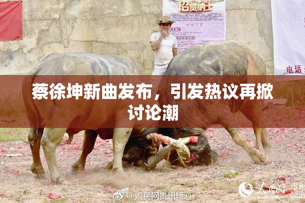 蔡徐坤新曲发布，引发热议再掀讨论潮