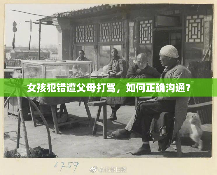 女孩犯错遭父母打骂，如何正确沟通？