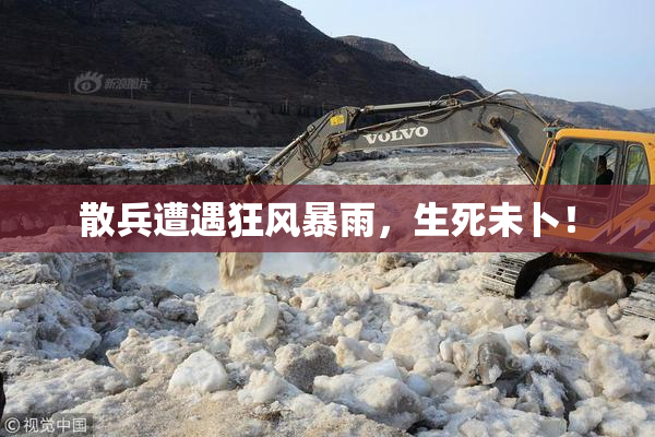 散兵遭遇狂风暴雨，生死未卜！