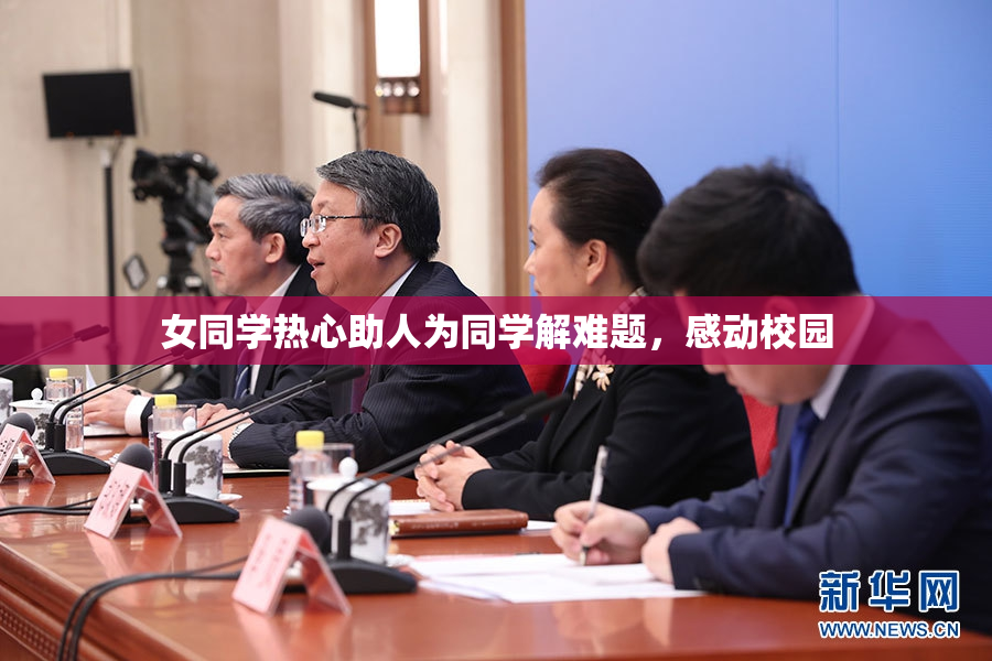 女同学热心助人为同学解难题，感动校园