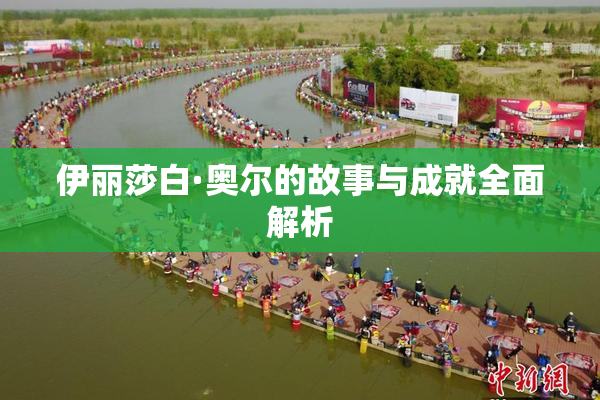 伊丽莎白·奥尔的故事与成就全面解析