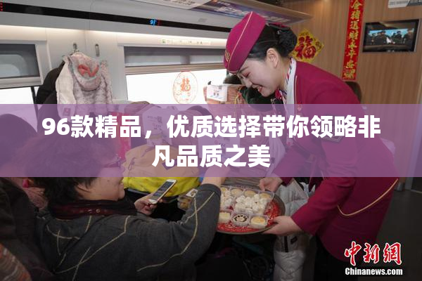 96款精品，优质选择带你领略非凡品质之美