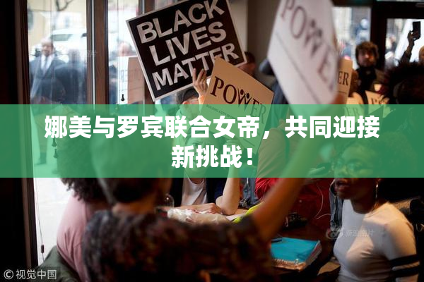 娜美与罗宾联合女帝，共同迎接新挑战！
