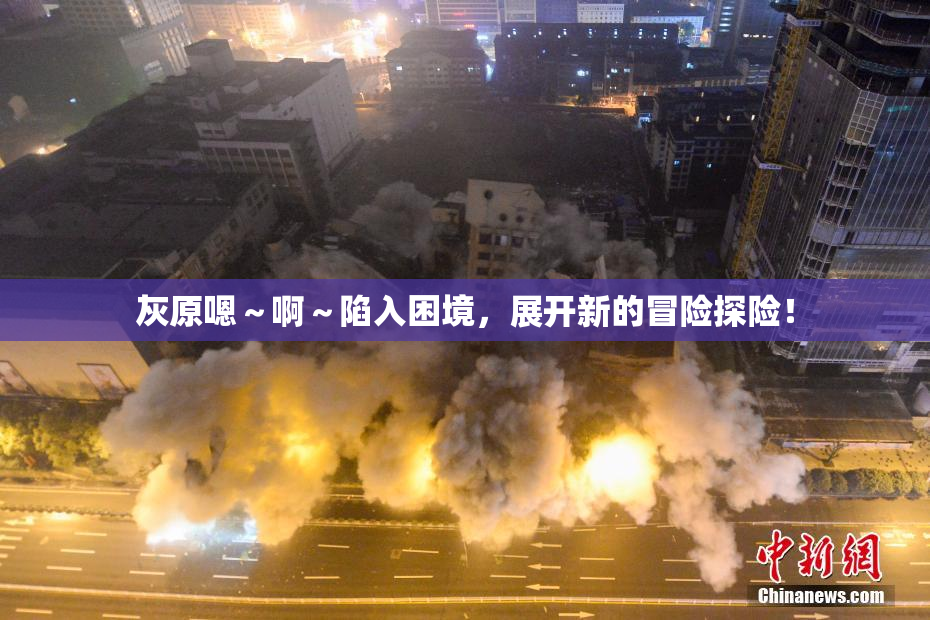 灰原嗯～啊～陷入困境，展开新的冒险探险！