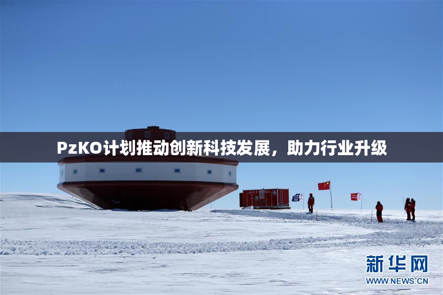 PzKO计划推动创新科技发展，助力行业升级