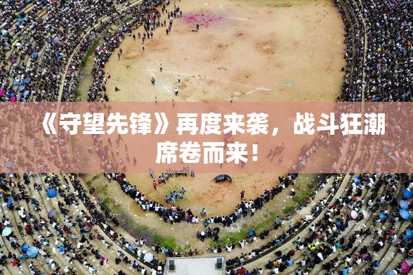 《守望先锋》再度来袭，战斗狂潮席卷而来！