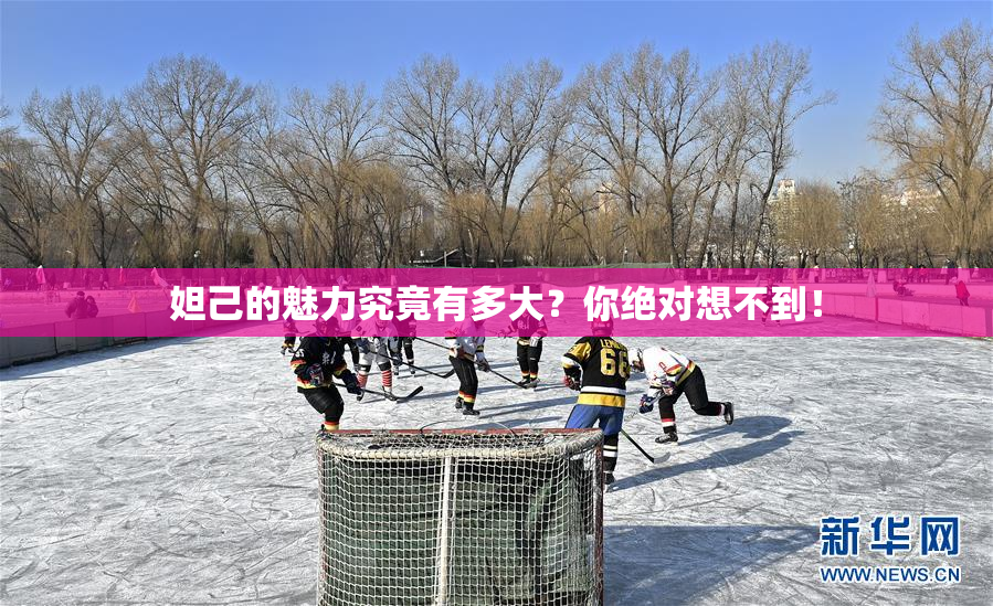 妲己的魅力究竟有多大？你绝对想不到！