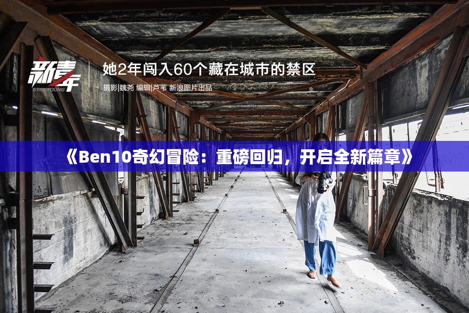 《Ben10奇幻冒险：重磅回归，开启全新篇章》