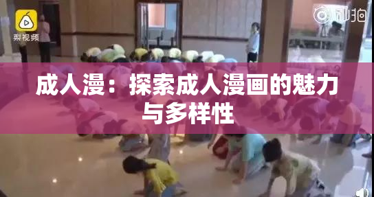 成人漫：探索成人漫画的魅力与多样性