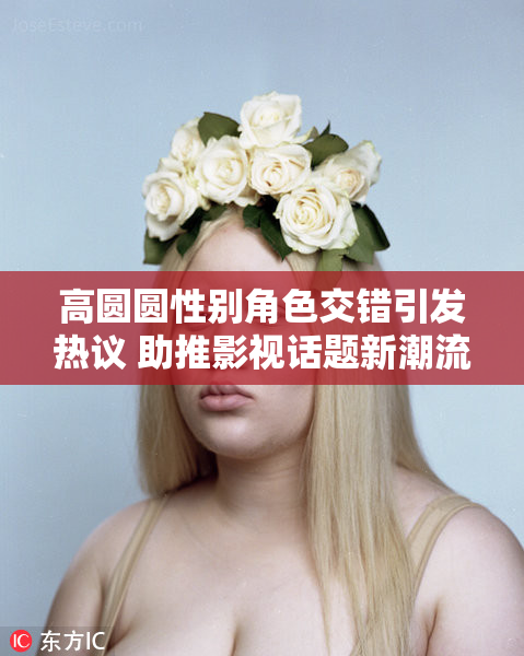 高圆圆性别角色交错引发热议 助推影视话题新潮流