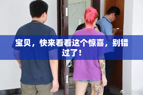 宝贝，快来看看这个惊喜，别错过了！
