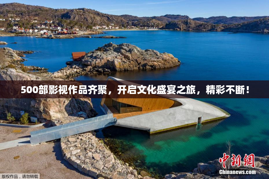 500部影视作品齐聚，开启文化盛宴之旅，精彩不断！