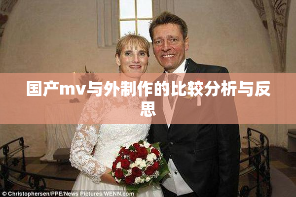 国产mv与外制作的比较分析与反思