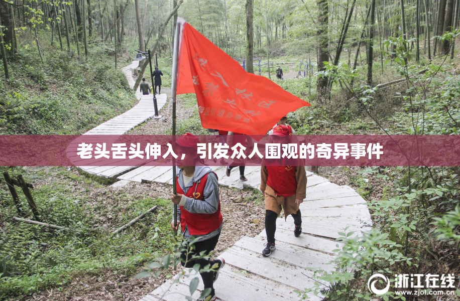老头舌头伸入，引发众人围观的奇异事件