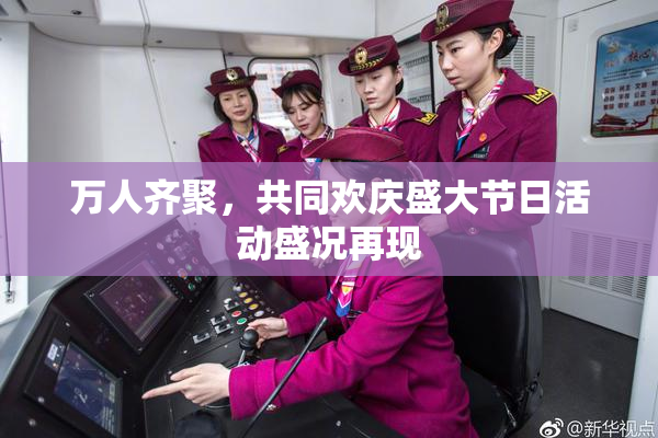 万人齐聚，共同欢庆盛大节日活动盛况再现