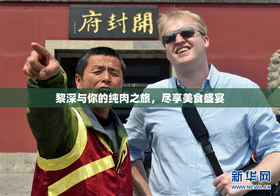 黎深与你的纯肉之旅，尽享美食盛宴