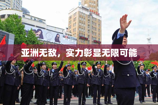 亚洲无敌，实力彰显无限可能