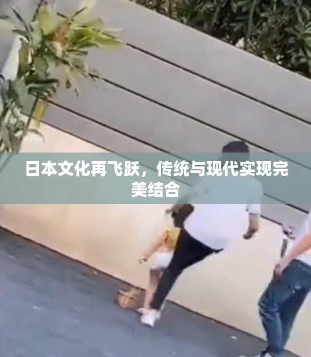 日本文化再飞跃，传统与现代实现完美结合