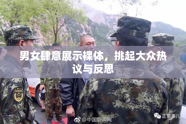 男女肆意展示裸体，挑起大众热议与反思