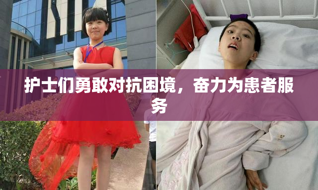 护士们勇敢对抗困境，奋力为患者服务