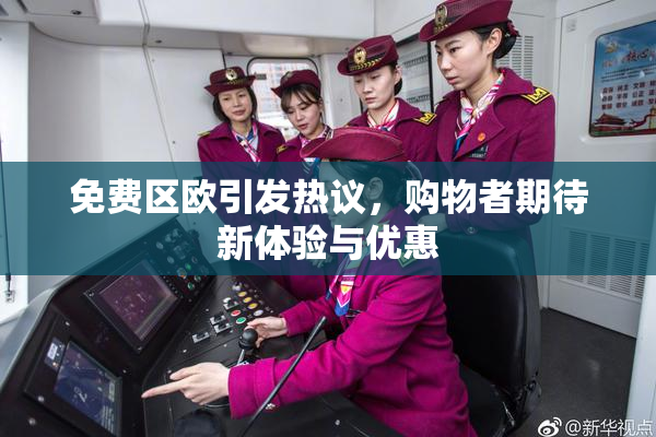 免费区欧引发热议，购物者期待新体验与优惠