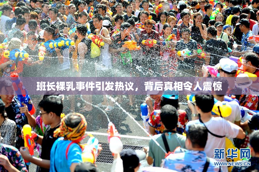 班长裸乳事件引发热议，背后真相令人震惊