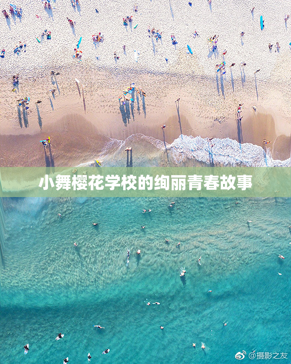 小舞樱花学校的绚丽青春故事