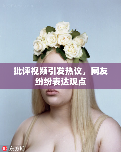 批评视频引发热议，网友纷纷表达观点