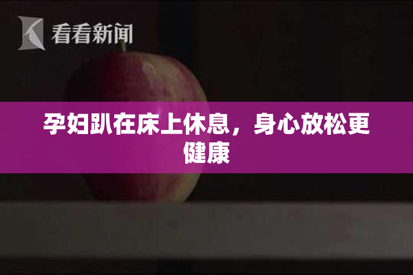 孕妇趴在床上休息，身心放松更健康