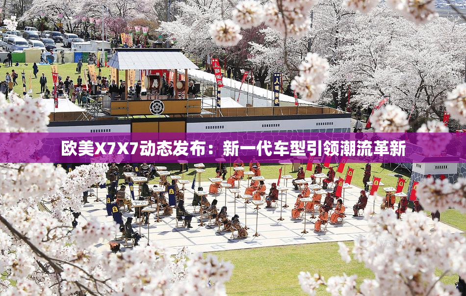 欧美X7X7动态发布：新一代车型引领潮流革新