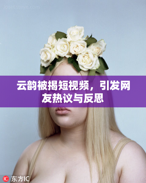 云韵被揭短视频，引发网友热议与反思