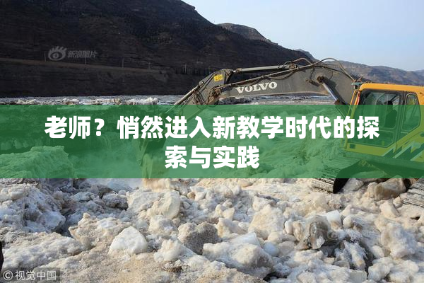 老师？悄然进入新教学时代的探索与实践