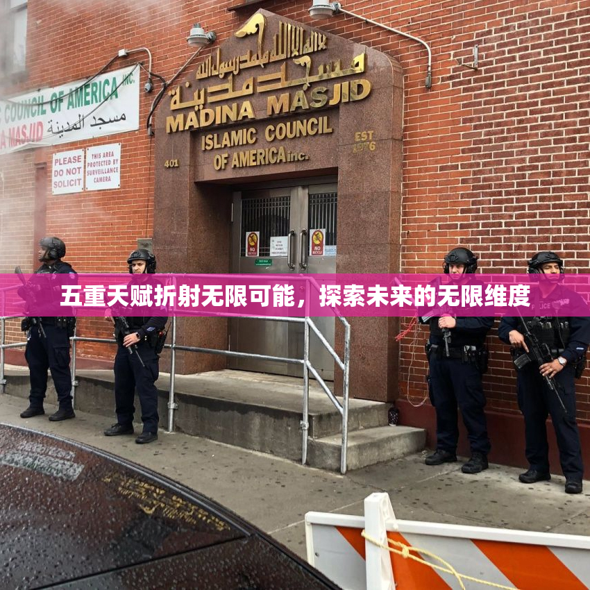 五重天赋折射无限可能，探索未来的无限维度