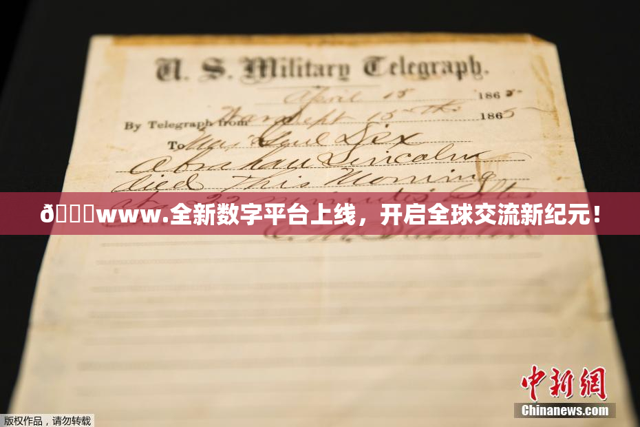 🔞www.全新数字平台上线，开启全球交流新纪元！