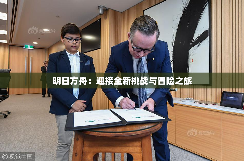 明日方舟：迎接全新挑战与冒险之旅