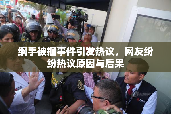 纲手被捆事件引发热议，网友纷纷热议原因与后果
